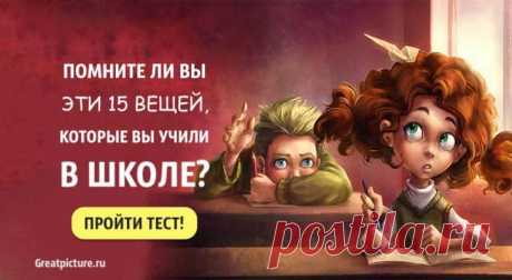 Тест. Помните ли вы эти 15 вещей, которые учили в школе? Тест. Помните ли вы эти 15 вещей, которые учили в школе?Как давно же это было? Помните ли вы свои школьные годы, какие у вас воспоминания