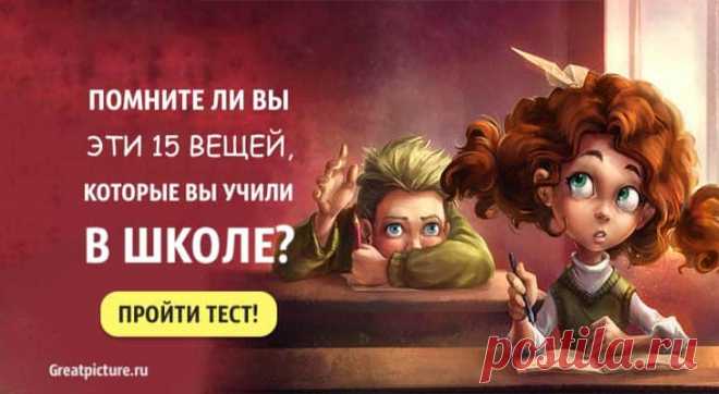Тест. Помните ли вы эти 15 вещей, которые учили в школе? Тест. Помните ли вы эти 15 вещей, которые учили в школе?Как давно же это было? Помните ли вы свои школьные годы, какие у вас воспоминания