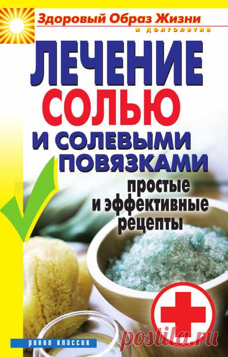Лечение солью и солевыми повязками