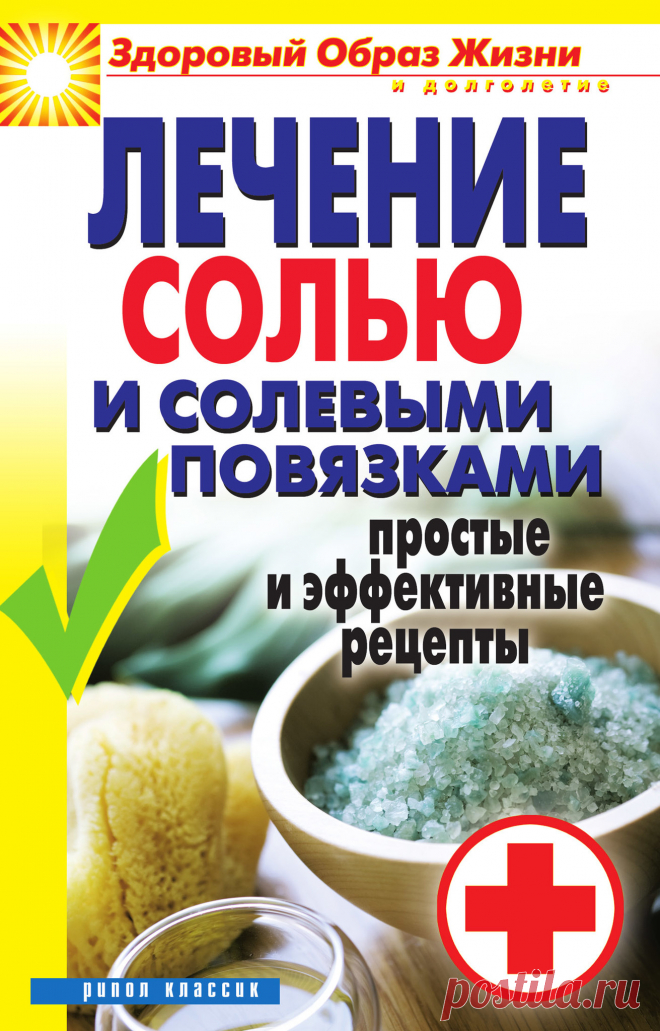 Лечение солью и солевыми повязками