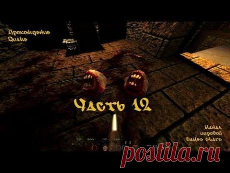Прохождение Quake - Часть 12 &quot;Старейшины мира&quot; - YouTube