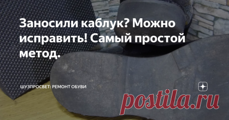 Заносили каблук? Можно исправить! Самый простой метод. Есть достаточно много фасонов подошв, где каблук не подразумевает набойку. Наверное, продавцы так в себе уверены, считая, что подошва не будет снашиваться. Либо думают, что всё так плохо, и обувь до ремонта подошвы не доживёт.
Подошва выполнена из микропористой резины. Так как она выполнена цельной деталью, можно было бы ещё и носить - это даже практически не заметно. Однако уже стало неудобно