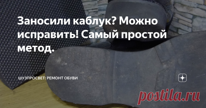 Заносили каблук? Можно исправить! Самый простой метод. Есть достаточно много фасонов подошв, где каблук не подразумевает набойку. Наверное, продавцы так в себе уверены, считая, что подошва не будет снашиваться. Либо думают, что всё так плохо, и обувь до ремонта подошвы не доживёт.
Подошва выполнена из микропористой резины. Так как она выполнена цельной деталью, можно было бы ещё и носить - это даже практически не заметно. Однако уже стало неудобно