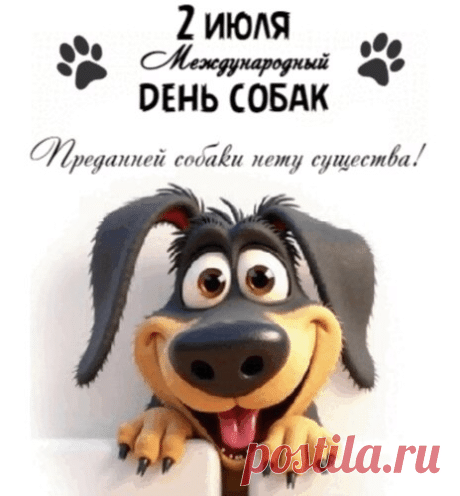 Поздравляю с Международным днём собак! Желаю верным четвероногим друзьям крепкого собачьего здоровья, вкусных угощений и долгой, счастливой жизни рядом с вами. Открытки на Международный день собак!