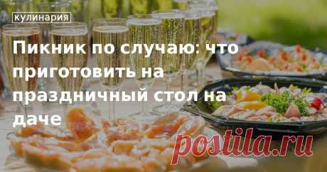Что приготовить на праздник для большой компании на природе: блюда для дня рождения, свадьбы, юбилея Пикник по случаю: что приготовить на праздничный стол на даче. Рецепты, лайфхаки, обзоры и интересные истории из жизни. Все о доме, семье, уюте, готовке, а также рецепты с фото на сайте Едим Дома