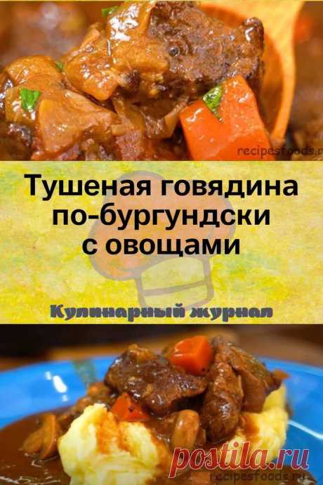Тушеная говядина по-бургундски с овощами