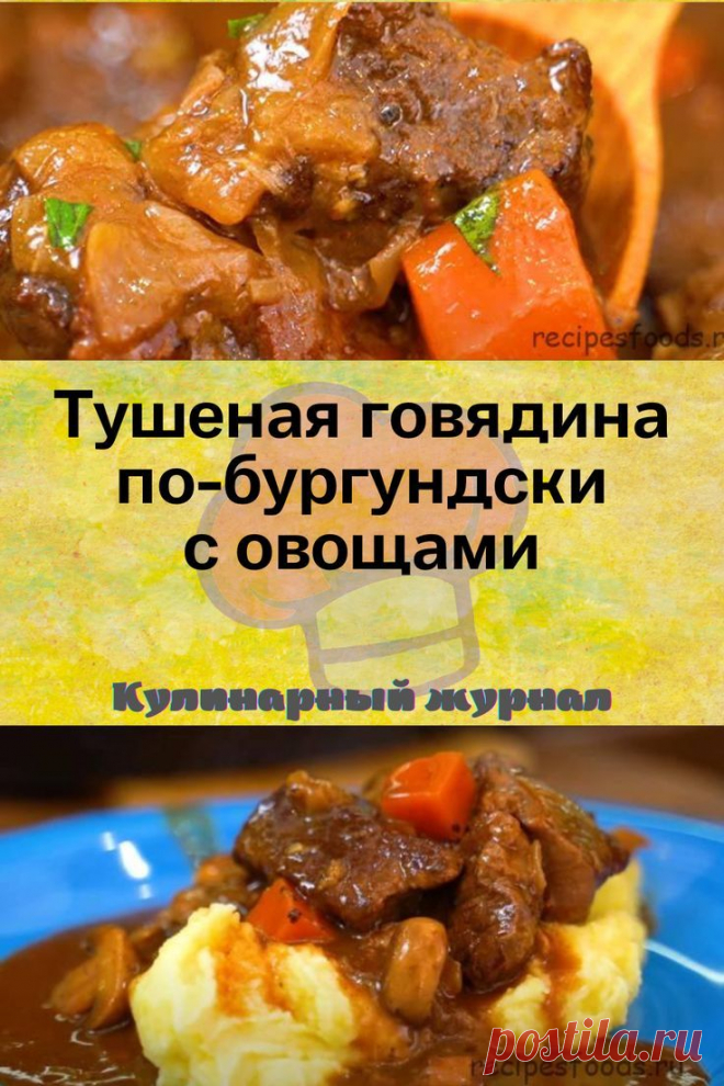 Тушеная говядина по-бургундски с овощами