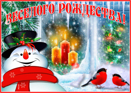 С Рождеством Христовым!
Нежности, надежды,
Крепкого здоровья,
Дел всегда успешных!
