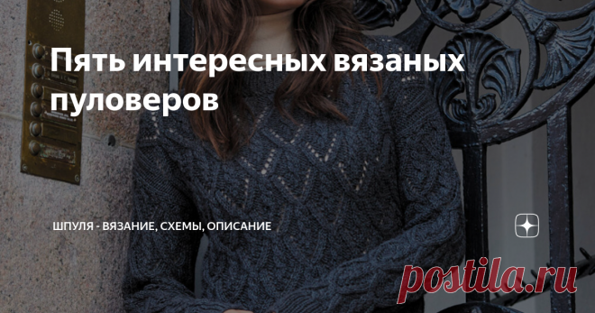 Пять интересных вязаных пуловеров Привет! Сегодня представляю вам вязаные спицами пуловеры для прохладных дней. Пуловеры связаны как из мериносовой шерсти, так и из хлопка с полиамидом. Интересные яркие и модные модели спицами. Пуловеры связаны оригинальными и интересными узорами, и, конечно, есть ссылки на схемы и описания вязаных моделей. Начинаем! Пуловер с объемным узором с «Косами» Пуловер прямого силуэта связан спицами узором с «Косами» обрамленными ромбами и ажурным...