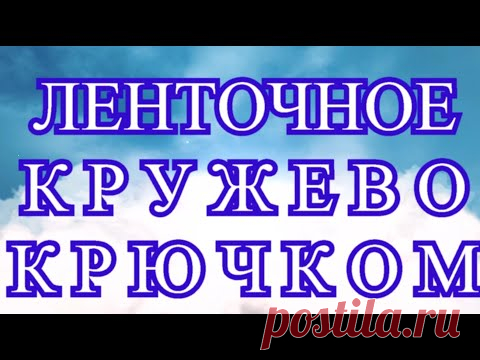 Ленточное кружево крючком - Модели + Схема + Мастер-класс
