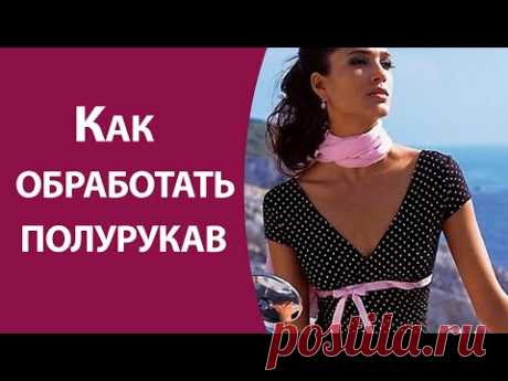 Как обработать полурукав - YouTube