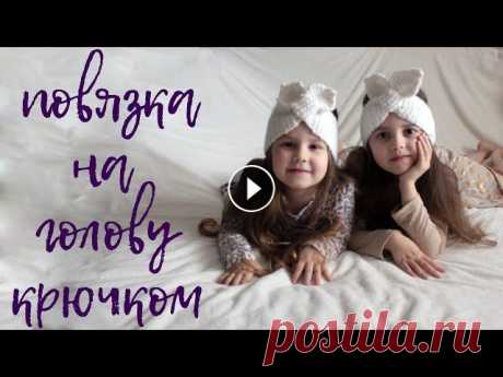 повязка на голову крючком СОЛОХА| вязание крючком Предлагаю связать вместе простую повязку на голову крючком. Я буду вязать узором &quot;галочки&quot;. Легкая и удобная повязка прекрасно подойдет для ...