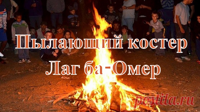 В этот праздник жжем костры,
Лаг ба-омер ведь наступил.
Играет свадьбы весь народ,
И траур быстро отступил.