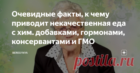 Очевидные факты, к чему приводит некачественная еда с хим. добавками, гормонами, консервантами и ГМО Пищевая промышленность активно использует добавки с гормонами, консервантами и ГМО. Последствия таких действий на человека Доказано что некачественная еда является причиной 70% смертей человека. Есть еще неравнодушные люди, которым не безразлично будущее нашей цивилизации.  Есть желание и стремление разобраться и сделать достоянием гласности, что же мы едим. Вывод неутешите...