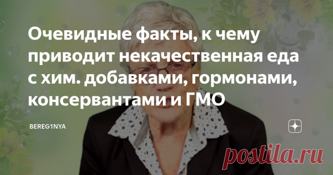 Очевидные факты, к чему приводит некачественная еда с хим. добавками, гормонами, консервантами и ГМО Пищевая промышленность активно использует добавки с гормонами, консервантами и ГМО. Последствия таких действий на человека Доказано что некачественная еда является причиной 70% смертей человека. Есть еще неравнодушные люди, которым не безразлично будущее нашей цивилизации.  Есть желание и стремление разобраться и сделать достоянием гласности, что же мы едим. Вывод неутешите...