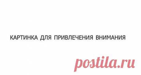 В наши дни не имеет никакого смысла писать длинный текст.

Поверьте, половина заметивших первое предложение уже даже не читает второе.

Эту фразу не читает еще две трети оставшихся.

А только что еще несколько человек начало листать новостную ленту дальше, поскольку там шутки, картинки и песни. Вполне вероятно, что они перед этим отписались от нашей с вами скучной страницы, так происходит после каждого несмешного поста. Пока, ребята!

Смотрите-ка, а вот эту фразу видят примерно процентов