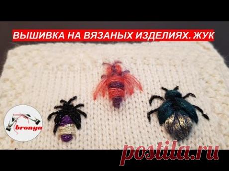 Вышивка на вязаном изделии. Жук