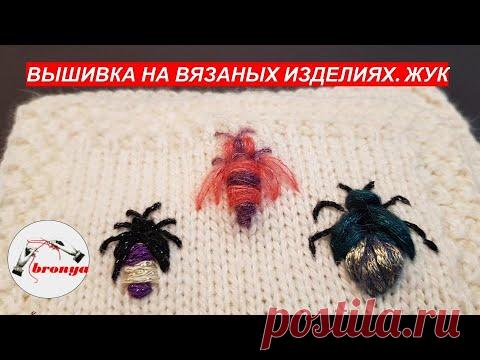 Вышивка на вязаном изделии. Жук