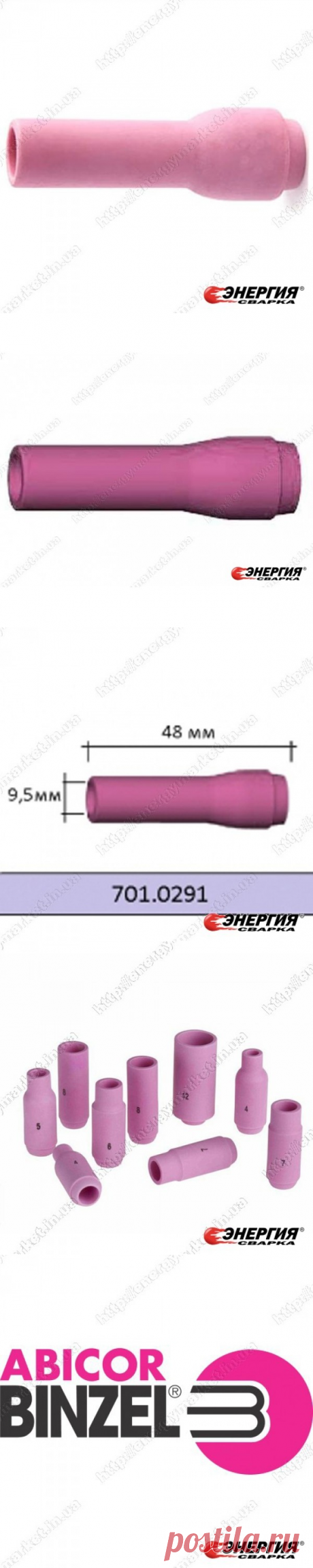 701.0291 Керамическое сопло № 6 (NW 9,5 мм / L 48,0 мм) ABITIG®GRIP/SRT 9, SRT 9V, ABITIG®/SRT 20 701.0291 Abicor Binzel купить цена Украине