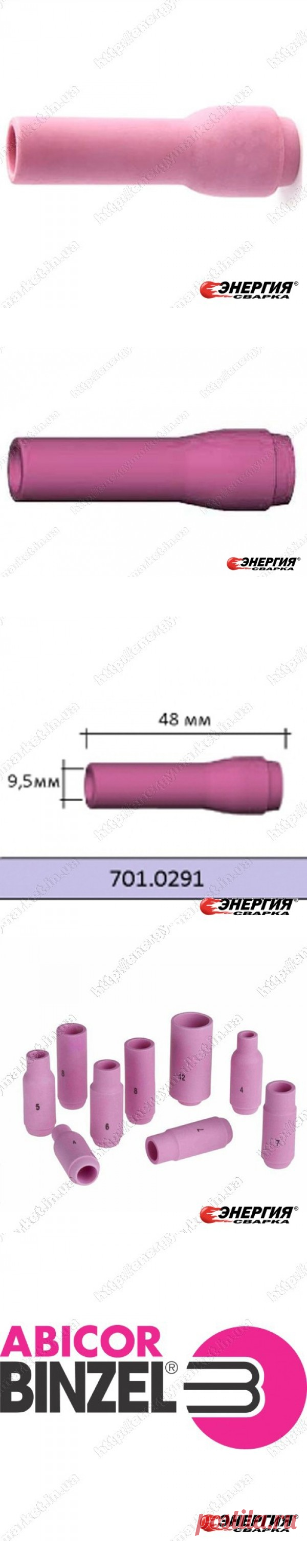 701.0291 Керамическое сопло № 6 (NW 9,5 мм / L 48,0 мм) ABITIG®GRIP/SRT 9, SRT 9V, ABITIG®/SRT 20 701.0291 Abicor Binzel купить цена Украине