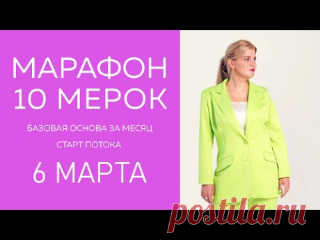 МАРАФОН 10 МЕРОК Базовая основа за месяц с Натальей Лузгиной Старт потока 6 марта #базоваяоснова