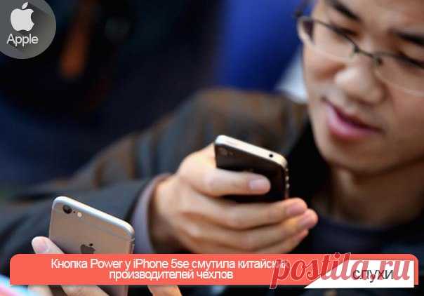 Кнопка Power у iPhone 5se смутила китайских производителей чехлов Это не помешало им выпустить аксессуары до презентации смартфона. Множество утечек и фактов свидетельствуют о том, что 4-дюймовый iPhone все же будет представлен Apple в нынешнем месяце. Внешний вид нового смартфона практически подтверждают чертежи и детали устройства, засветившиеся на фото. Аналитики не могут сойтись во мнении по поводу расположения кнопки Power. Одни полагают, что размер корпуса будет позволять дотянуться до…