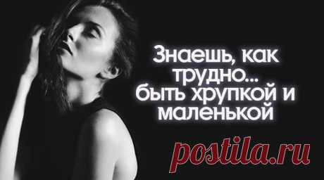 Знаешь, как трудно… быть хрупкой и маленькой
Красивое и грустное стихотворение, в копилку про жизнь! … Строгой, красивой… у всех на виду… Жить между сказкой, надеждой и паникой… И называть ерундой ерунду… Знаешь, как трудно… страницами чистыми… Дни начинать без чужих параной… И рассыпаться отважными искрами… В ливень холодный… почти ледяной… Знаешь, как трудно… мечты пересаживать… Чтобы мороз не сумел их убить… И […]
Читай пост далее на сайте. Жми ⏫ссылку выше
