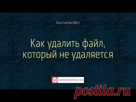 Как удалить файл, который не удаляется