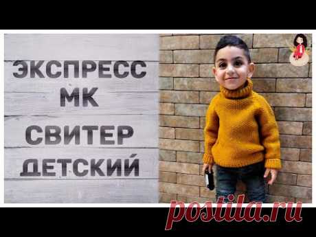 Эксперсс МК как связать детский свитер спицами для мальчика