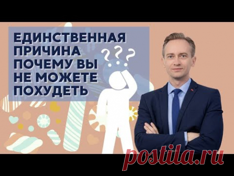 Единственная причина почему вы не можете похудеть?