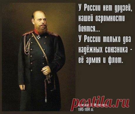 Как император Александр III с Европой разговаривал. Несколько особо "выпуклых" цитат — Интересные факты