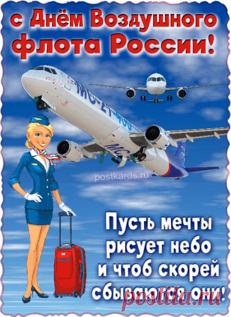 С Днем воздушного флота тебя, смелый покоритель небес! Пусть воздушными будут мечты, но не гуляет воздух в карманах, летай в небе, но не пролетай в жизни, пусть будут высокими полеты и порывы души, но не цены.