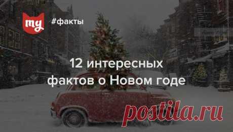 #факты #НовыйГод Почему в Европе елку вешали вверх тормашками, куда кладет подарки Дед Мороз во Франции и как в России появились стеклянные елочные шары – собрали самые интересные факты о главном празднике планеты
