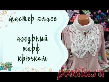 #вязаниекрючком //ажурный шарф крючком! //мастер класс