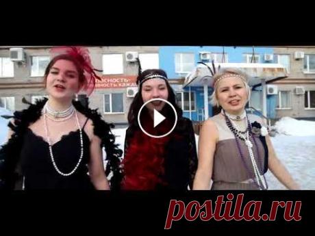 Классное поздравление с 23 февраля. Девушки с дирекции поздравляют своих коллег мужчин....