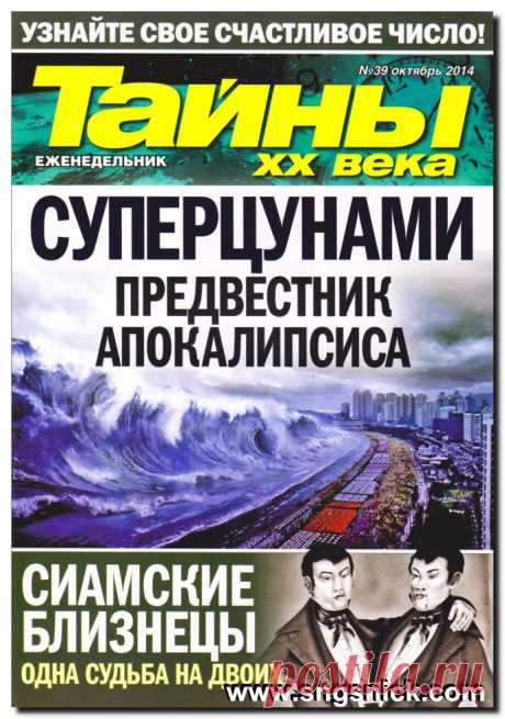 Интернет, программы, полезные советы: Тайны XX века №39 октябрь 2014 - еженедельный журнал
