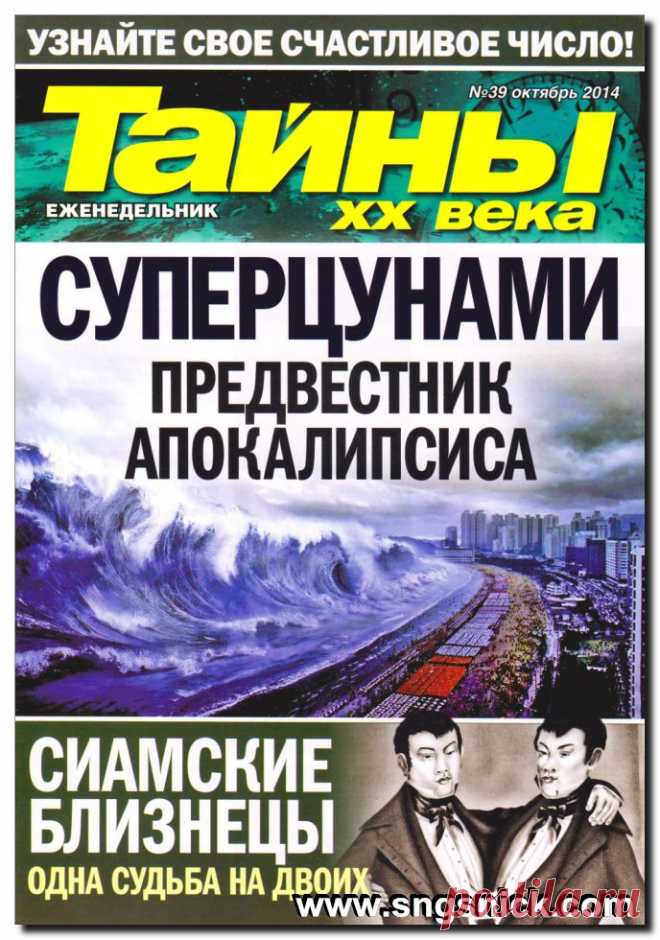 Интернет, программы, полезные советы: Тайны XX века №39 октябрь 2014 - еженедельный журнал