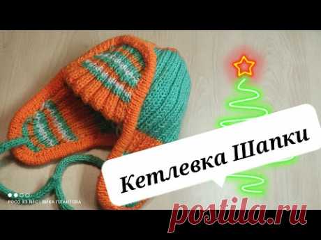 #Кетлевка#Кетлевка шапки#Кетлевка просто#МК Виктории Плантовой#2021#