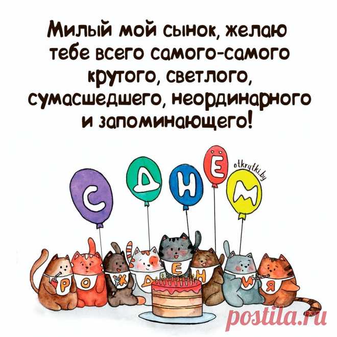 Поздравительные открытки с днем рождения СЫНУ с пожеланиями от родителей