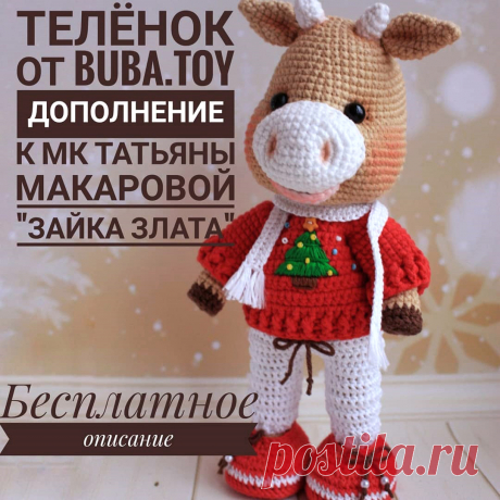 PDF Телёнок крючком. FREE crochet pattern; Аmigurumi animal patterns. Амигуруми схемы и описания на русском. Вязаные игрушки и поделки своими руками #amimore - корова, коровка, телёнок, бык, бычок.