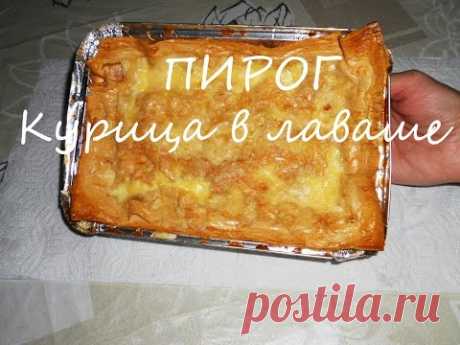 Пирог: Курица в лаваше.