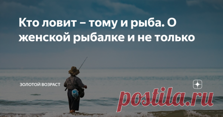 Кто ловит – тому и рыба. О женской рыбалке и не только С возрастом у меня кардинально изменилось отношение к рыбалке. Но случилось это совсем недавно. Видимо, дозрела. И начала брать консультации у заядлого рыболова, своего старинного друга. Никогда не думала, что поймаюсь на этот неженский интерес. Оказалось, увлекательное занятие. Покой, умиротворение, единение с природой, когда не клюет, азарт, увлеченность во время клёва. Пока я рыбак начинающий.