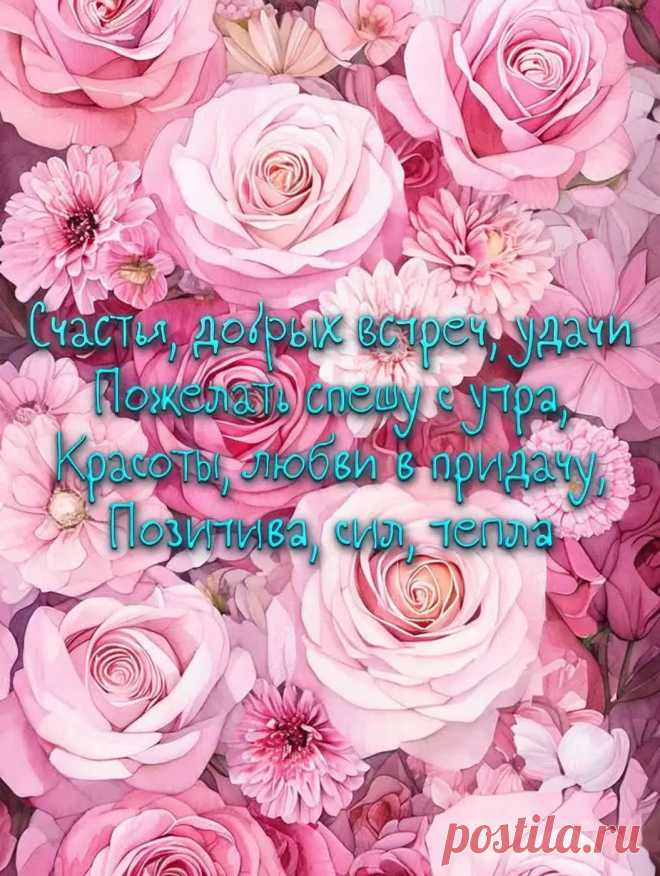 Открытка доброе утро с цветами