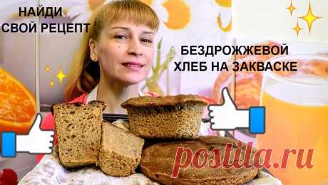 Бездрожжевой хлеб на закваске вкусный простой рецепт домашней выпечки Бездрожжевой хлеб на закваске в домашних условиях мой фирменный рецепт приготовления хлеба. Ингредиенты на рецепт хлеба без дрожжей: Мука ржаная 300 гр. мука...