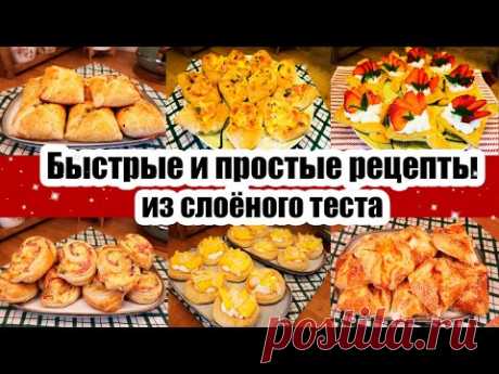 ЛУЧШИЕ РЕЦЕПТЫ ИЗ СЛОЁНОГО ТЕСТА 😍👍 ◾ БЫСТРЫЕ, ПРОСТЫЕ И ВКУСНЫЕ 🥧🍪