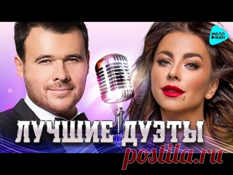 Лучшие и Новые Дуэты. Осень 2016. Самые романтичные песни о Любви. Ани Лорак, EMIN.
