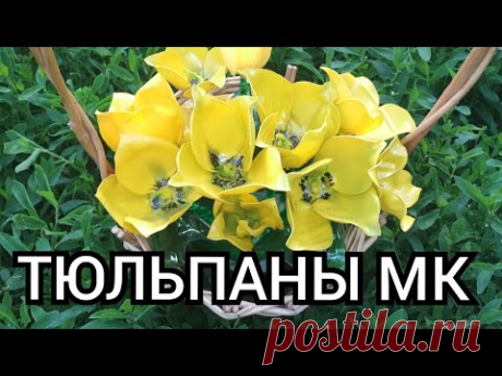 Тюльпаны из пластиковой бутылки (баклажки)