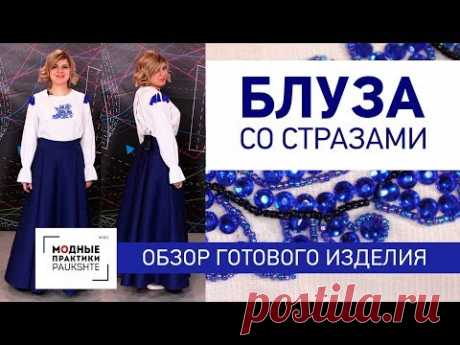 Блуза с рукавом на резинке, декорированная стразами и длинная юбка со складками. - YouTube
