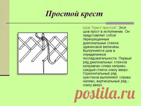 Шов крест Шов крестКаждый элемент состоит из двух прошивок (верхней и нижней).&nbsp;Горизонтальные ряды выполняют в два приема: сначала нижняя дорожка в направлении слева направо, потом верхняя справа налево в дырочки первого ряда.&nbsp;На изнаночной стороне образуются вертикальные...