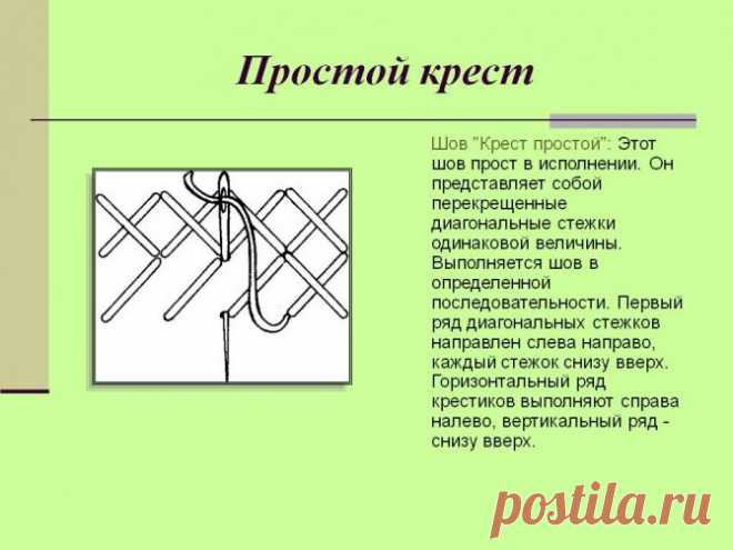 Шов крест Шов крестКаждый элемент состоит из двух прошивок (верхней и нижней). Горизонтальные ряды выполняют в два приема: сначала нижняя дорожка в направлении слева направо, потом верхняя справа налево в дырочки первого ряда. На изнаночной стороне образуются вертикальные...